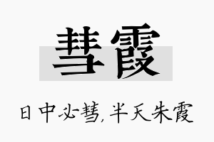 彗霞名字的寓意及含义