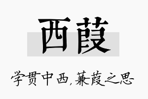 西葭名字的寓意及含义