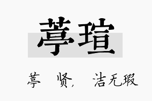 葶瑄名字的寓意及含义