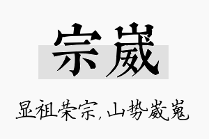 宗崴名字的寓意及含义