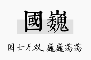 国巍名字的寓意及含义