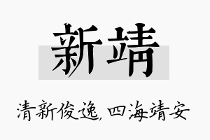 新靖名字的寓意及含义