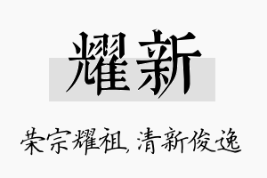 耀新名字的寓意及含义