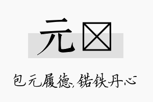 元锘名字的寓意及含义