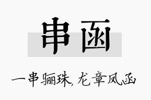 串函名字的寓意及含义