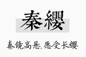 秦缨名字的寓意及含义