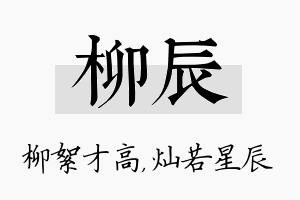 柳辰名字的寓意及含义