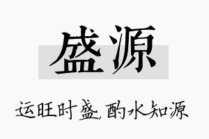 盛源名字的寓意及含义