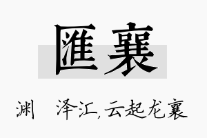 汇襄名字的寓意及含义