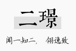 二璟名字的寓意及含义