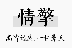 情擎名字的寓意及含义