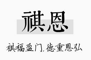 祺恩名字的寓意及含义