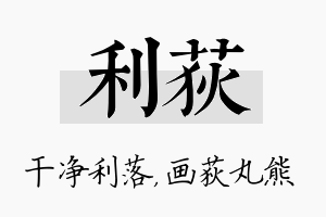 利荻名字的寓意及含义