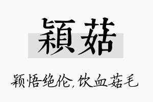 颖菇名字的寓意及含义