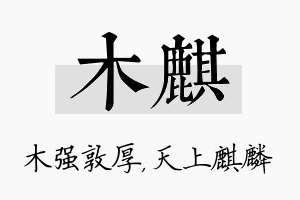 木麒名字的寓意及含义