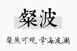 粲波名字的寓意及含义