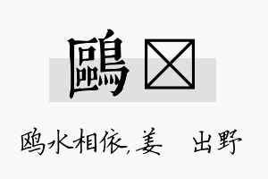 鸥嫄名字的寓意及含义