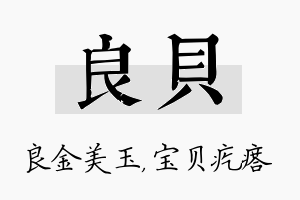 良贝名字的寓意及含义