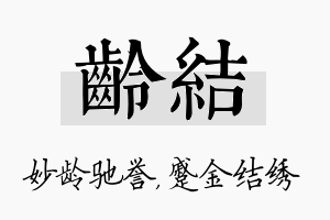 龄结名字的寓意及含义