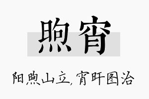 煦宵名字的寓意及含义