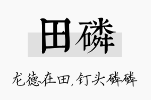 田磷名字的寓意及含义