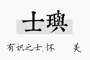 士玙名字的寓意及含义