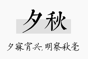 夕秋名字的寓意及含义