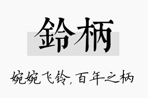 铃柄名字的寓意及含义