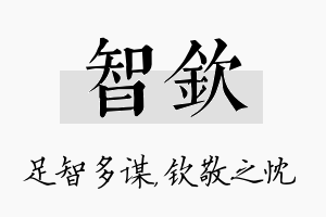 智钦名字的寓意及含义