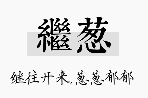 继葱名字的寓意及含义