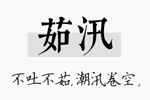 茹汛名字的寓意及含义