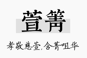 萱箐名字的寓意及含义