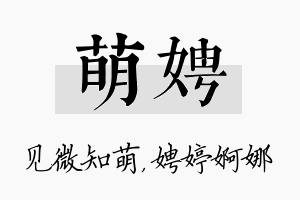 萌娉名字的寓意及含义