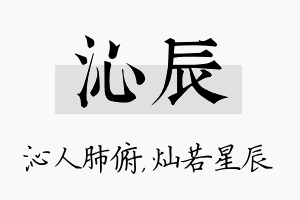 沁辰名字的寓意及含义