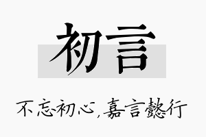 初言名字的寓意及含义