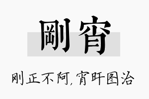 刚宵名字的寓意及含义