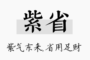 紫省名字的寓意及含义