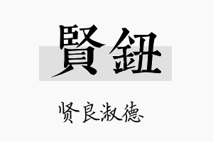 贤钮名字的寓意及含义