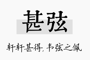 甚弦名字的寓意及含义