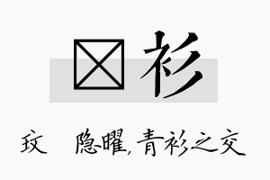 玟衫名字的寓意及含义