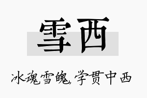 雪西名字的寓意及含义