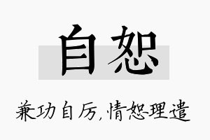 自恕名字的寓意及含义