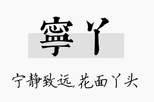 宁丫名字的寓意及含义