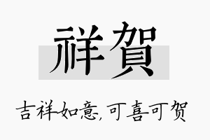 祥贺名字的寓意及含义