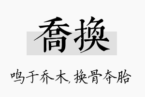 乔换名字的寓意及含义