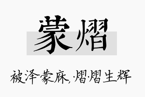 蒙熠名字的寓意及含义