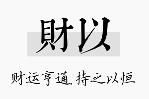 财以名字的寓意及含义