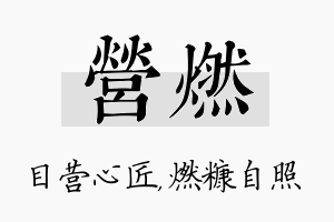 营燃名字的寓意及含义