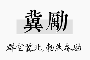 冀励名字的寓意及含义