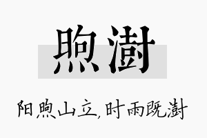 煦澍名字的寓意及含义